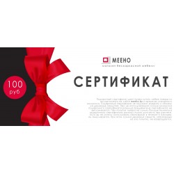 Подарочный сертификат 100 руб.